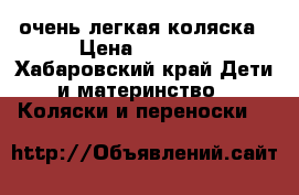 очень легкая коляска › Цена ­ 2 500 - Хабаровский край Дети и материнство » Коляски и переноски   
